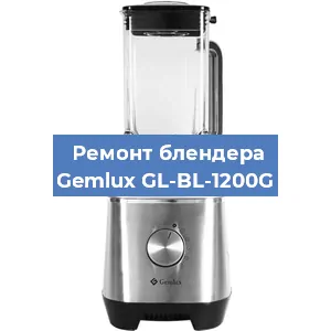 Ремонт блендера Gemlux GL-BL-1200G в Новосибирске